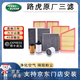 路虎（LAND ROVER）原廠(chǎng)空調格空氣格機油格濾清器 三濾套裝 （純正原廠(chǎng)）空調濾芯 極光