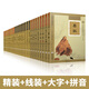 【特價(jià)書】尚雅國(guó)學(xué)經(jīng)典書籍全26冊(cè) 精裝硬殼版 大字注音版全本 易經(jīng)老子大學(xué)中庸孫子兵法詩經(jīng)唐詩宋詞元曲山海經(jīng)等