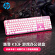 惠普（HP）K10F機(jī)械手感鍵盤 高顏值漸變粉發(fā)光鍵盤  游戲辦公通用有線鍵盤  舒適耐磨金屬面板  26鍵無沖