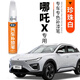 弗炫哪吒X白色汽車(chē)補漆筆極智黑晴空灰去劃痕專(zhuān)用點(diǎn)涂筆琥珀棕冰川藍珍珠白 哪吒X【基礎修復】補漆筆+砂紙