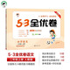 開(kāi)學(xué)季2025秋53全優(yōu)卷 53天天練同步試卷 小學(xué)語(yǔ)文 二年級上冊 RJ 人教版開(kāi)學(xué)必備