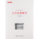 西北史地叢書:馮承鈞西北史地著譯集:大月氏都城考