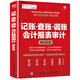 記賬·查賬·調(diào)賬 會(huì)計(jì)報(bào)表審計(jì)崗位實(shí)戰(zhàn)