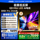 Vidda 發(fā)現(xiàn)X Pro 2026款 85英寸 300Hz超高刷低反屏 2940分區(qū)QD-Mini LED 國(guó)家補(bǔ)貼海信電視85VX5Q-PRO