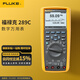 福祿克（FLUKE）F289C 真有效值工業(yè)用記錄萬用表 FLUKE-289/CN