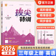 【自選】2026拔尖特訓三年級上下冊語(yǔ)文數學(xué)英語(yǔ)人教北師蘇教外研版 拔尖特訓三年級上英語(yǔ)人教版