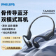 飛利浦（PHILIPS）骨傳導(dǎo)藍(lán)牙耳機(jī)全能運(yùn)動旗艦無線掛耳式開放式耳機(jī)超長續(xù)航16G內(nèi)存TAA6609黑色