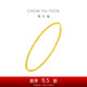周大福時(shí)尚 足金黃金實(shí)心手鐲(工費(fèi)280)54mm 約9.55g EOF355