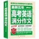最新五年高考英語滿分作文/高考班主任推薦的作文輔導書 高中英語作文素材積累 高考高分助手