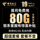 中國(guó)電信流量卡全國(guó)通用無(wú)合約手機(jī)卡純流量上網(wǎng)卡不限速大王卡本地歸屬地學(xué)生電話卡 錦鯉卡丨19元80G全國(guó)高速流量 首月免費(fèi)
