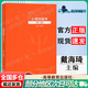 【正版包郵】心理測量學(xué)戴海琦（第3版）戴海琦 高等教育出版社 347應用心理學(xué)專(zhuān)碩考研用書(shū) 高等學(xué)校心理學(xué)專(zhuān)業(yè)課程教材 心理測量學(xué)戴海琦（第三版）
