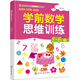 學(xué)前數(shù)學(xué)思維訓(xùn)練.5-6歲.下