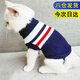 迪普爾 狗狗衣服狗衣服貓衣服寵物冬天中型犬大型犬狗狗毛衣大狗冬季* 條紋藏青-14寸（適合9-12斤） *