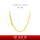 周大福 四方肖邦鏈素鏈黃金項(xiàng)鏈工費(fèi)32040cm約2.55g F219748