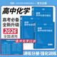 考點(diǎn)幫速查高中化學(xué)方程式手冊(cè)2026新版高考沖刺必刷題公式大全知識(shí)點(diǎn)匯總核心考點(diǎn)總結(jié)高一二三教材同步教學(xué)輔導(dǎo)資料專(zhuān)項(xiàng)復(fù)習(xí)提升 【2026新版】高中速查化學(xué)方程式