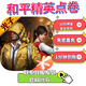 【秒到】和平精英點(diǎn)卷手游吃雞點(diǎn)券充值68-648直充安卓蘋果代充安卓Q蘋果V全區(qū)官網(wǎng)秒充 蘋果性價(jià)比8208點(diǎn)卷【速度快】
