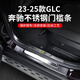 品為23款至今奔馳GLC260L GLC300L車(chē)門(mén)門(mén)檻條迎賓踏板車(chē)內用品后護板 5座【內+外門(mén)檻條-碳纖 23-25款GLC高配版專(zhuān)用