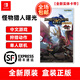 任天堂Switch游戲卡帶 NS游戲軟件 全新海外版 怪物獵人崛起+曙光DLC破曉