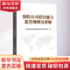 保險公司償付能力監管規則及講解 中國銀行保險監督管理委員會(huì )償付能力監管部 編 中國金融出版社 書(shū)籍