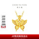 周大福 小版金絲羽蝶蝴蝶黃金吊墜(工費380)約2.7g EOF1374七夕