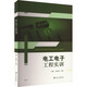 電工電子工程實(shí)訓 江蘇大學(xué)出版社 呂翔,房卓婭 編 新華正版書(shū)籍包郵 圖書(shū)