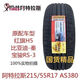 阿特拉斯輪胎全新正品 215/55R17/94 V AS380原裝配套比亞迪秦 215/55R17 AS380 原裝配套 最新出廠(chǎng)