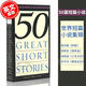 現貨 50篇短篇小說(shuō)故事 英文原版 50 Great Short Stories 英文原版讀物小說(shuō)書(shū)籍 可搭word power made easy