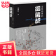 【當當正版書(shū)籍】沒(méi)有結束的細菌戰 南香紅 生活.讀書(shū).新知三聯(lián)書(shū)店