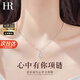 HR赫蓮娜輕奢項鏈女士時尚首飾品鎖骨鏈七夕情人節(jié)禮物送女友老婆 心中有你項鏈（白鉆）