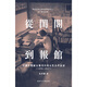 【現(xiàn)貨zw】港臺原版 從閨閣到報館 中國早期婦女報刊中的女性公共話語1898–1937 馬育新 香港中文大學出版【上海香港三聯(lián)書店】