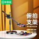 畢亞茲【俯拍款】手機俯拍支架桌面 防抖直播拍錄視頻網(wǎng)課美食拍攝繪畫支架360°自由調(diào)節(jié)升降B46無燈款