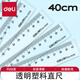 得力(deli)文具塑料直尺20cm/30cm/40cm厘米學(xué)生尺子文具多規格尺子繪圖制圖測量工具 【40cm直尺】 單把裝