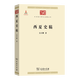 西夏史稿(中華現代學(xué)術(shù)名著(zhù)1) 吳天墀 著(zhù) 商務(wù)印書(shū)館