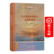 歷史表現(xiàn)中的意義、真理和指稱（歷史哲學(xué)經(jīng)典譯叢） [荷蘭]弗蘭克·安克斯密特 著 周建漳 譯 商務(wù)印書(shū)館