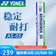 YONEX尤尼克斯羽毛球訓(xùn)練比賽用球鵝毛鵝毛5號(hào)球12支裝耐打9號(hào)球 精選鴨毛 AS-05 2速 1筒