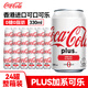 可口可樂（Coca-Cola）香港版無糖加系可樂零度汽水港版原味碳酸飲料易拉罐網(wǎng)紅氣泡水 加系plus零度可樂330mL*24罐