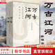 【許倬云系列自選】萬(wàn)古江河 中國歷史文化的轉折與開(kāi)展 文津獎獲獎作品  許倬云中國文化三部曲 大國霸業(yè)的興廢 經(jīng)緯華夏 許倬云文明三書(shū) 許倬云說(shuō)中國 中國文化的精神 2023年新版【單本】萬(wàn)古江河