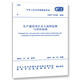 GB/T 51240-2018 生產(chǎn)建設(shè)項目水土保持監(jiān)測與評價標準