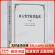 西方哲學(xué)原著(zhù)選讀 下卷 北京大學(xué)哲學(xué)系外國哲學(xué)史教研室 編 商務(wù)印書(shū)館 書(shū)籍 圖書(shū)