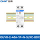 正泰OUVR-2-40A-1P+N 自復(fù)式過(guò)欠壓保護(hù)器 下進(jìn)上出+導(dǎo)軌