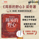 周易的野心  周易有答案 周易答案之書(shū) 梁品周易 系列 三部曲 梁冬 新書(shū) 翦商 作者李碩力薦 周易 解讀版本 國學(xué) 經(jīng)典 哲學(xué) 周易智慧入門(mén) 揭秘姬昌到榮格三千年秘史 圖書(shū)書(shū)籍