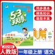【現貨速發(fā)】2025秋53天天練一年級上冊同步訓練語(yǔ)文書(shū)人教版部編版教材課堂同步訓練1上全優(yōu)試卷測試卷練習冊5+3五三53隨堂測 一年級上 語(yǔ)文