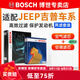 博世（BOSCH）濾芯保養(yǎng)套裝/汽車濾清器 兩濾套裝：空氣濾芯+空調(diào)濾芯 自由光國產(chǎn)2.0L2.4L【15至18款】