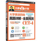 大學(xué)英語(yǔ)四級真題詳解+全真預測（備戰2019年6月）
