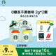 星巴克（Starbucks）精品凍干黑咖啡隨星杯2.0美式+拿鐵之選 0糖0脂黑咖啡嘗鮮2g*2顆