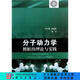 分子動力學(xué)模擬的理論與實踐 科學(xué)出版社