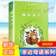 柳林風(fēng)聲 童書(shū)閱讀指導版 親近母語(yǔ) (英)格雷厄姆 7-10歲兒童文學(xué)名著(zhù) 楊靜遠譯