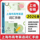 正版滬教版2026版上海市高考英語(yǔ)詞匯手冊+默寫(xiě)本+參考答案高一高二高三高頻單詞速記大全詞匯專(zhuān)項訓練輔導書(shū)高中英語(yǔ)考綱詞匯2025 2026上海市高考英語(yǔ)詞匯手冊