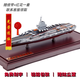 京模福建艦航母模型成品科普展覽擺件退伍紀(jì)念品1:1100贈(zèng)鋁箱防塵罩