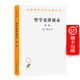 哲學(xué)史講演錄(一)(漢譯名著(zhù)本1)[德]黑格爾 著(zhù) 賀麟 王太慶 等譯 商務(wù)印書(shū)館